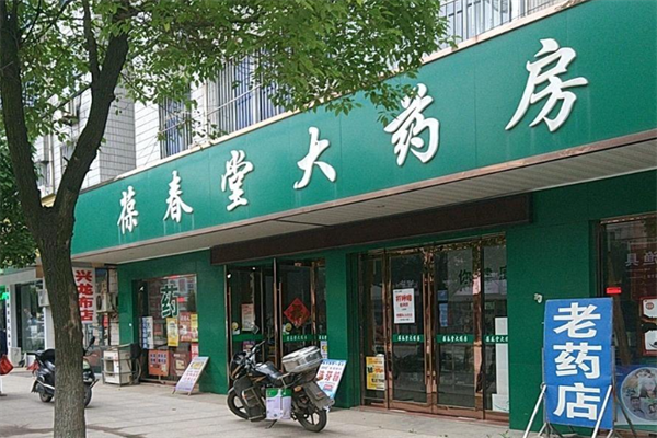 葆春堂药店 葆春堂药店