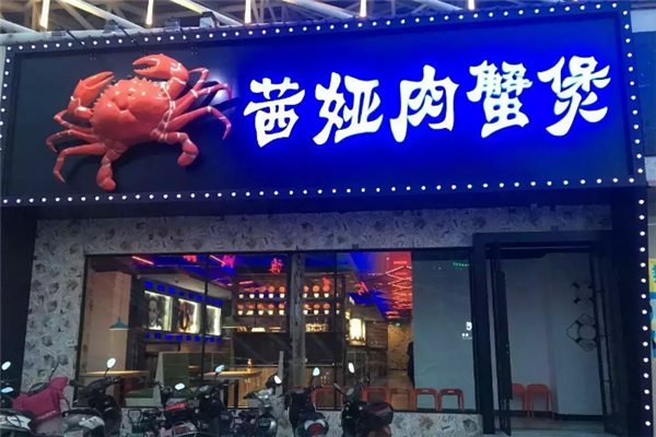 茜娅肉蟹煲