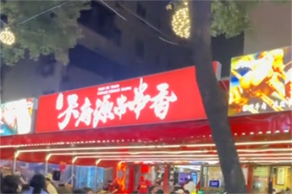 天府源串串香