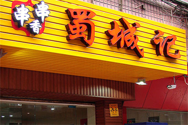 蜀城记串串香