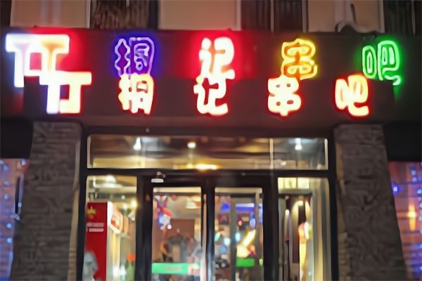 桐记串吧 桐记串吧
