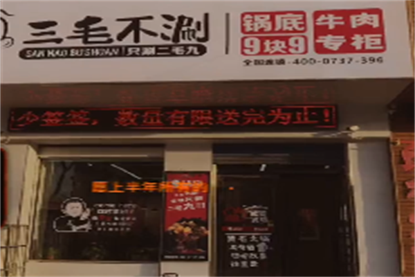 三毛不涮串串