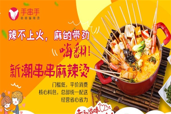 手串手麻辣烫 手串手麻辣烫