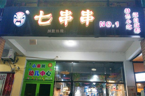 七串串 七串串