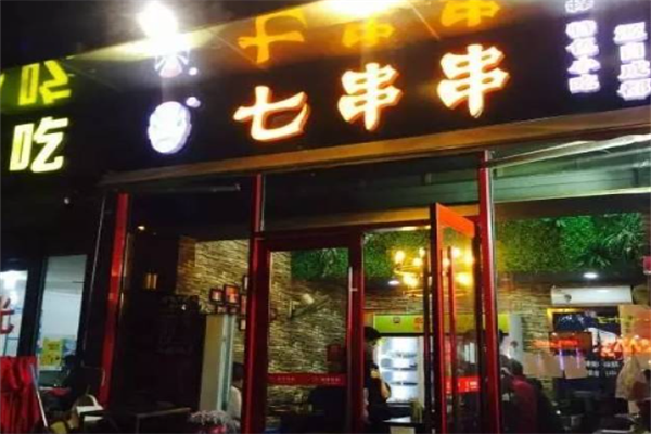 七串串 七串串