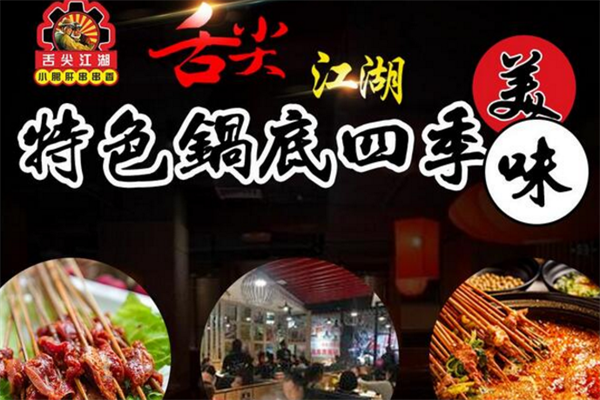 舌尖江湖串串香 舌尖江湖串串香