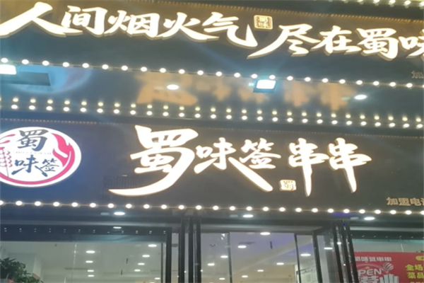 蜀味签串串香