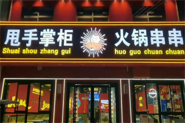 甩手掌柜串串