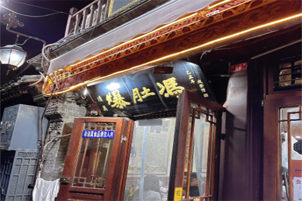 爆肚冯