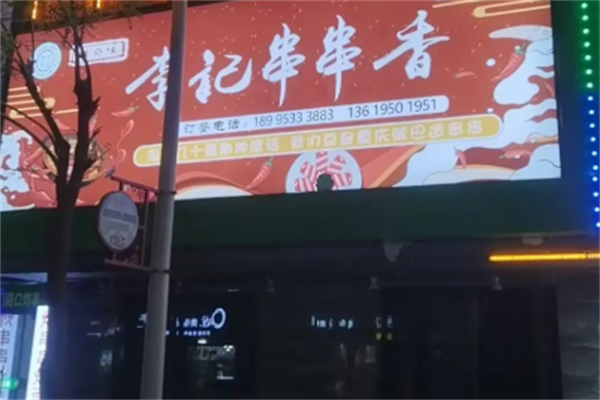 台炮李记串串香 台炮李记串串香