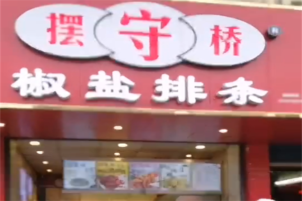 摆守桥椒盐排条