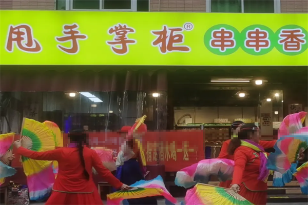 甩手掌柜串串