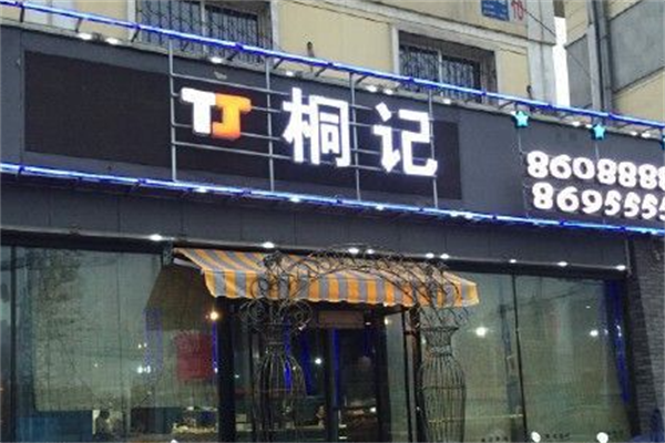 桐记串吧 桐记串吧