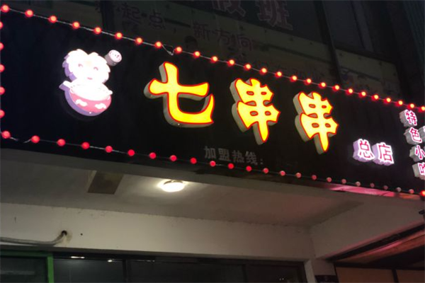 七串串 七串串