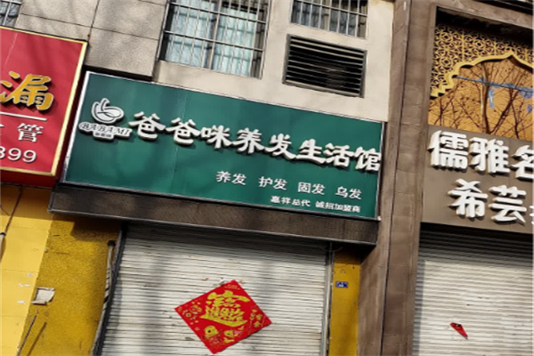 爸爸咪养发生活馆