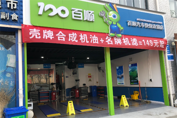 百顺汽车保养店 百顺汽车保养店
