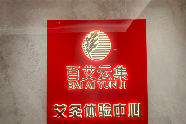 百艾云集