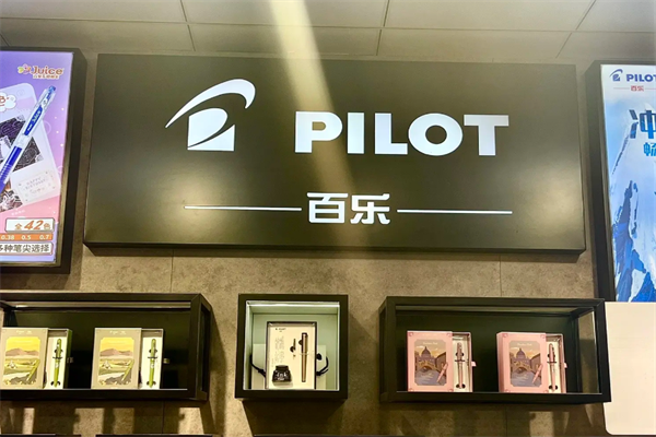 百乐文具店