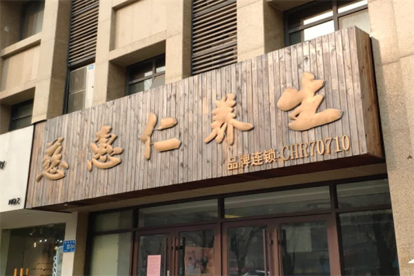 慈惠仁养生