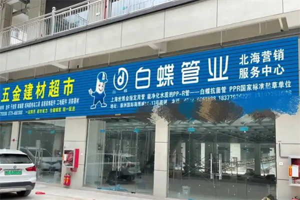 白蝶管业 白蝶管业