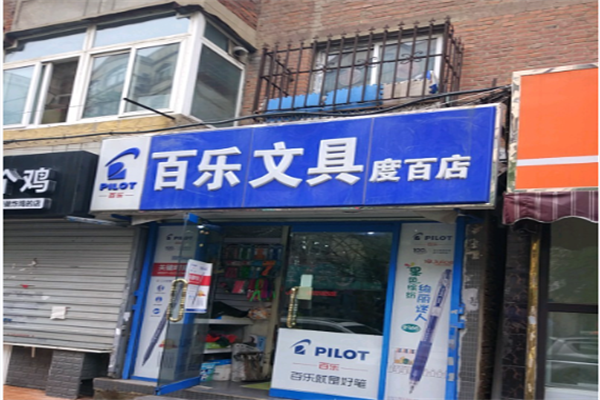 百乐文具店