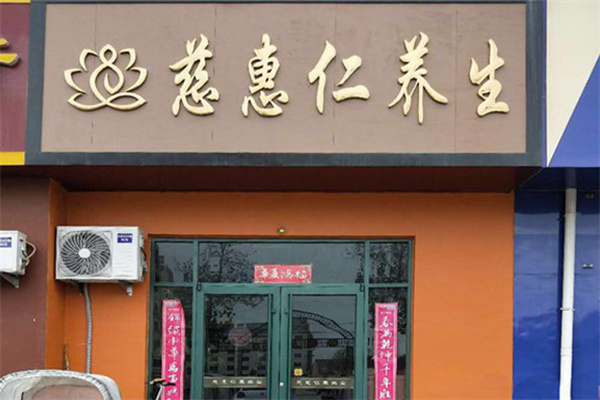 慈惠仁养生