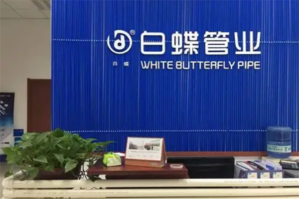 白蝶管业 白蝶管业