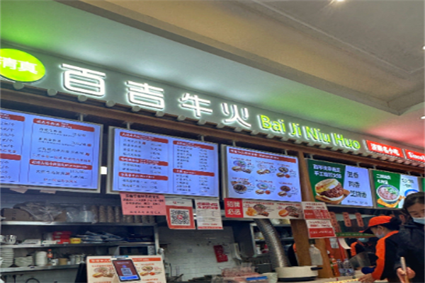 百吉牛火牛肉火烧