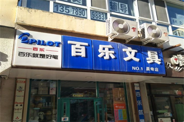 百乐文具店