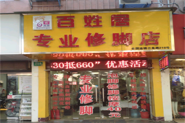 百姓居修脚