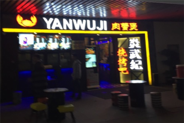 炎武纪肉蟹煲 炎武纪肉蟹煲