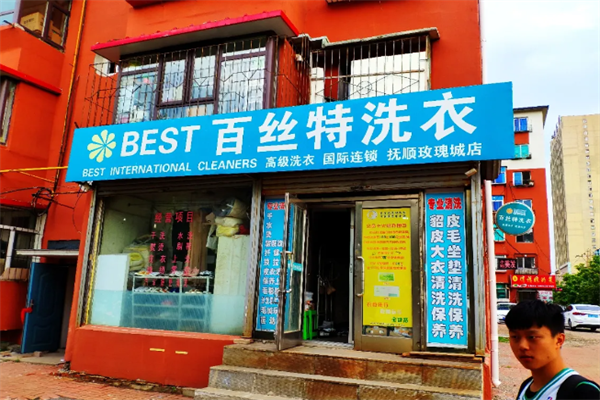 百丝特洗衣