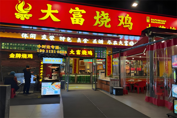 大富烧鸡
