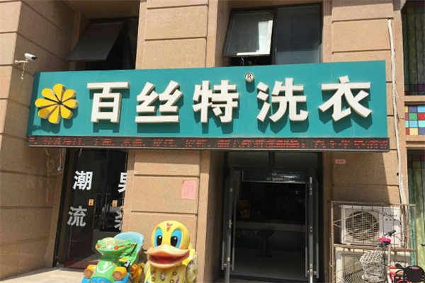 百丝特洗衣