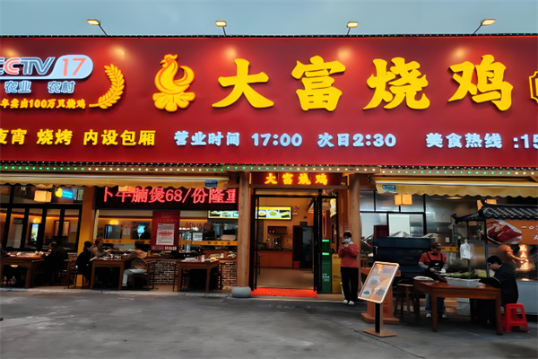 大富烧鸡
