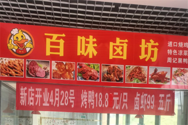 百味卤坊熟食