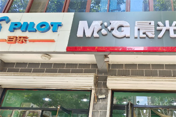 百乐文具店
