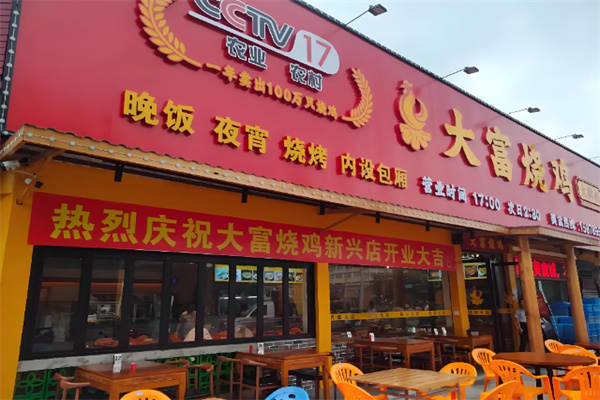 大富烧鸡