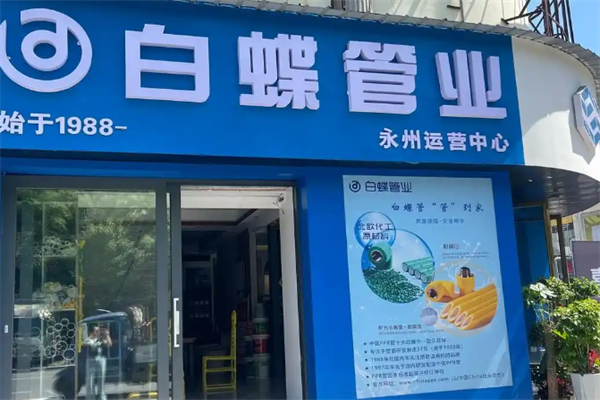 白蝶管业 白蝶管业