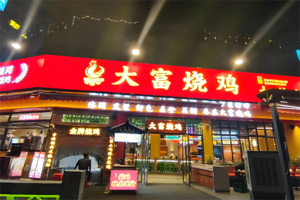大富烧鸡