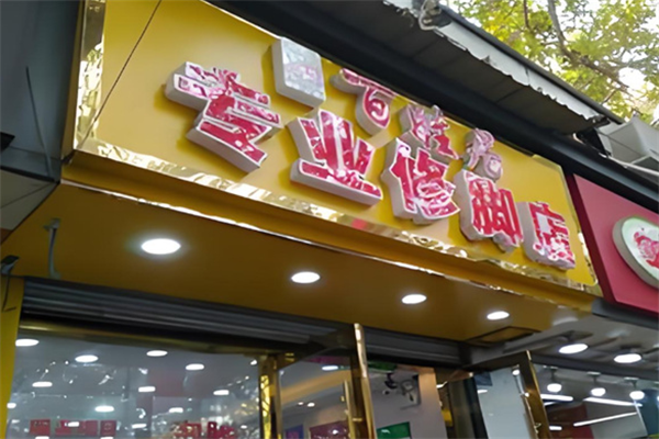 百姓居修脚