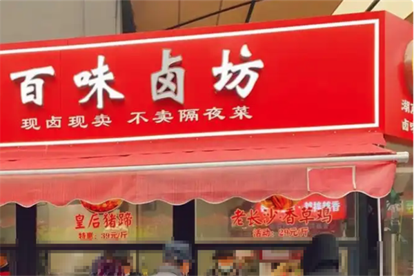 百味卤坊熟食