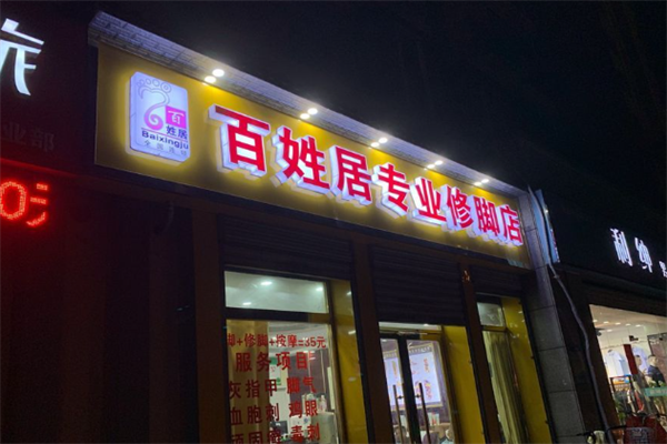 百姓居修脚