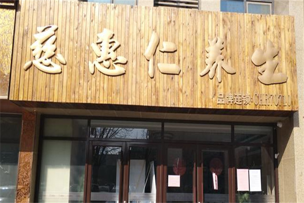 慈惠仁养生