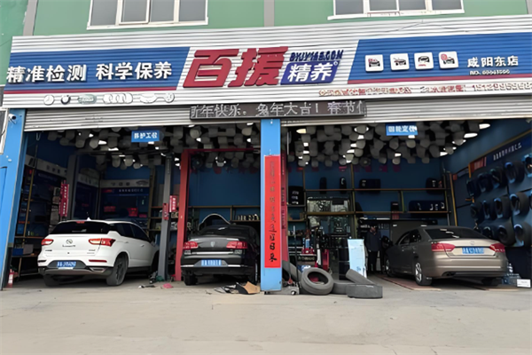 百援精养汽车保养