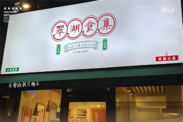 翠湖食集