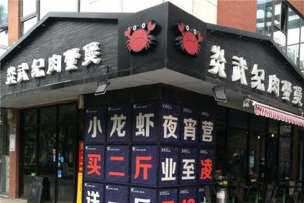 炎武纪肉蟹煲 炎武纪肉蟹煲