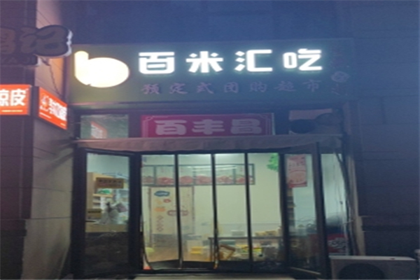 百米汇吃团购 百米汇吃团购
