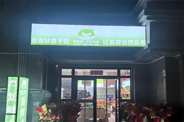 刺果果鲜切水果