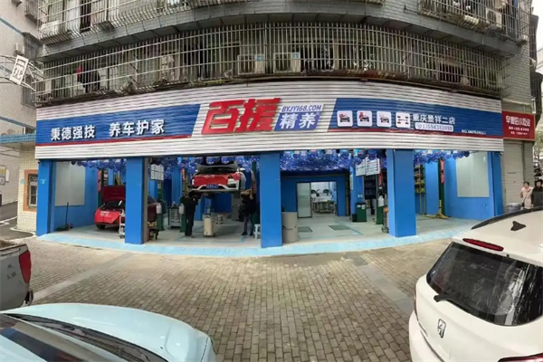 百援精养汽车保养